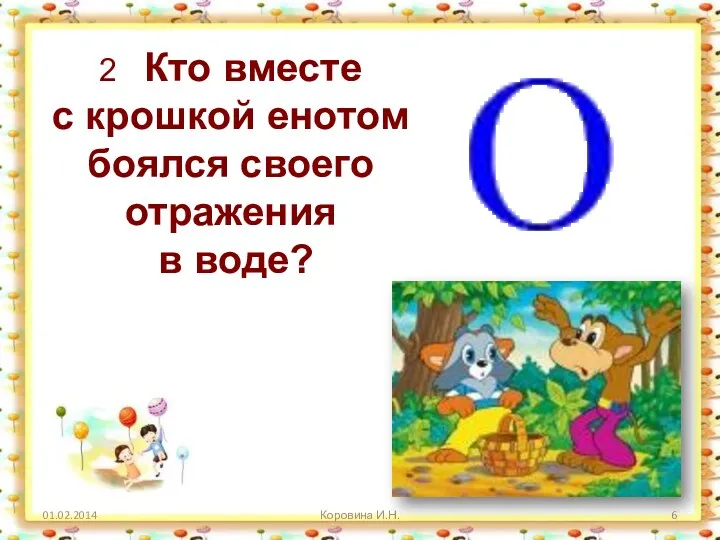 Коровина И.Н. 2 Кто вместе с крошкой енотом боялся своего отражения в воде?