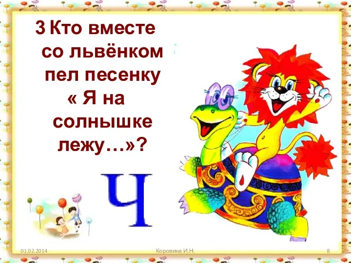 Коровина И.Н. Кто вместе со львёнком пел песенку « Я на солнышке лежу…»?