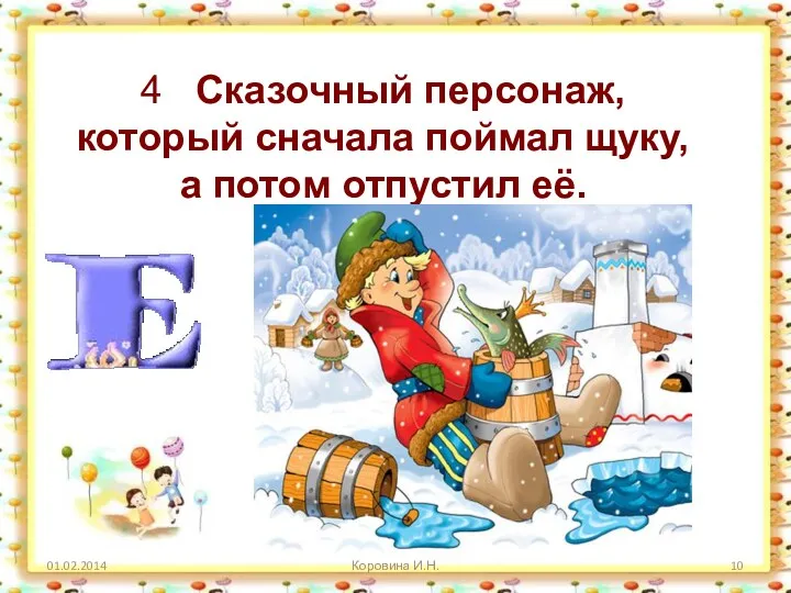 Коровина И.Н. 4 Сказочный персонаж, который сначала поймал щуку, а потом отпустил её.