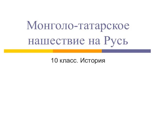 Монголо-татарское нашествие на Русь