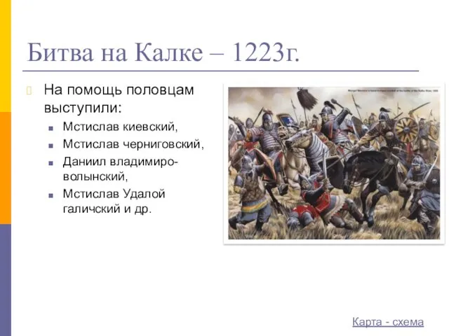 Битва на Калке – 1223г. На помощь половцам выступили: Мстислав киевский, Мстислав черниговский,