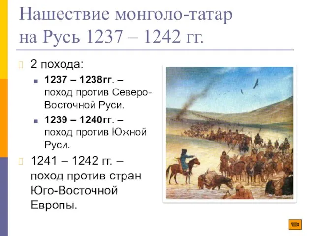 Нашествие монголо-татар на Русь 1237 – 1242 гг. 2 похода: