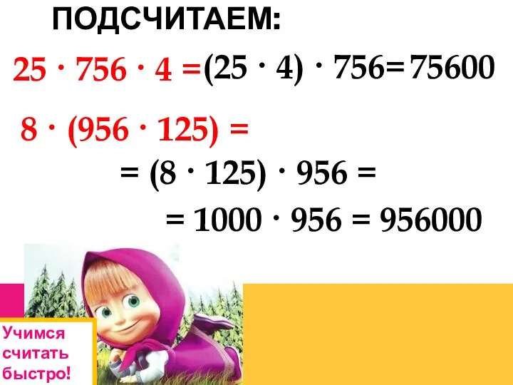 Подсчитаем: 25 · 756 · 4 = (25 · 4)