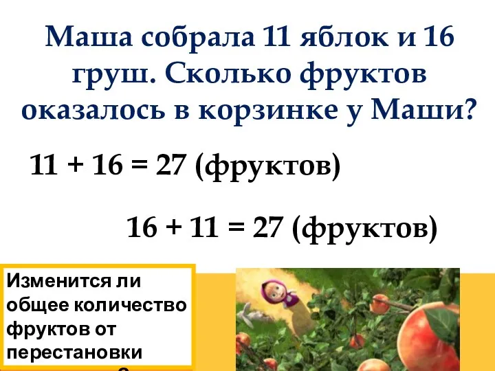 11 + 16 = 27 (фруктов) 16 + 11 =
