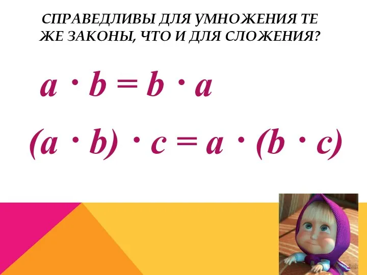 Справедливы для умножения те же законы, что и для сложения?