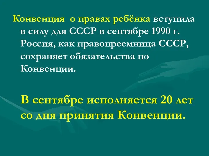 Конвенция о правах ребёнка вступила в силу для СССР в сентябре 1990 г.