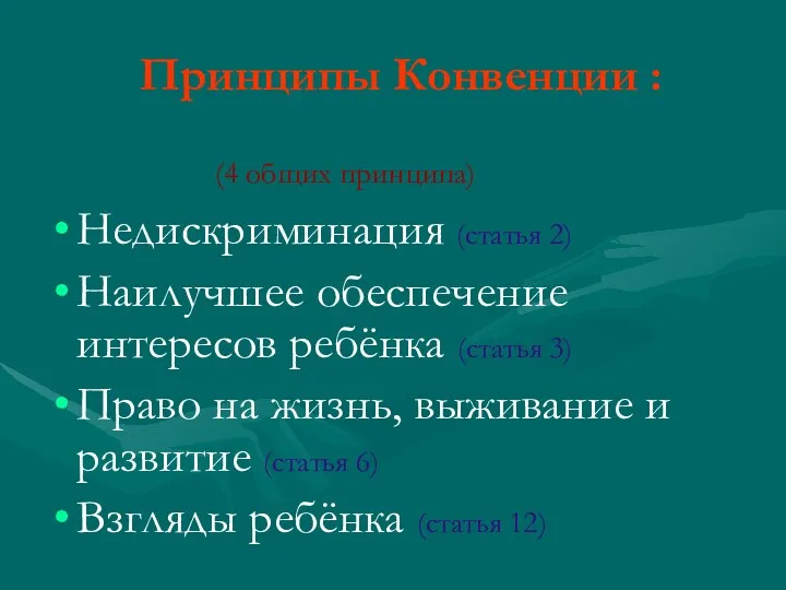 Принципы Конвенции : (4 общих принципа) Недискриминация (статья 2) Наилучшее