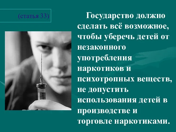 (статья 33) Государство должно сделать всё возможное, чтобы уберечь детей