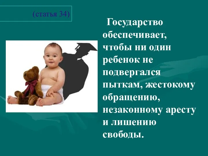 (статья 34) Государство обеспечивает, чтобы ни один ребенок не подвергался