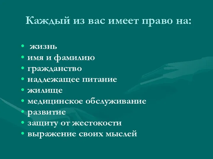 Каждый из вас имеет право на: жизнь имя и фамилию