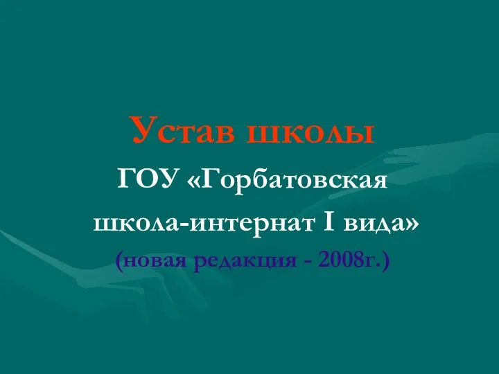 Устав школы ГОУ «Горбатовская школа-интернат I вида» (новая редакция - 2008г.)