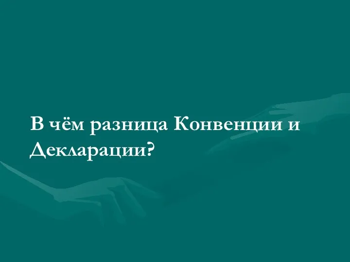 В чём разница Конвенции и Декларации?