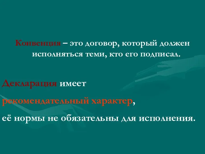 Конвенция – это договор, который должен исполняться теми, кто его