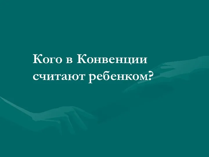 Кого в Конвенции считают ребенком?