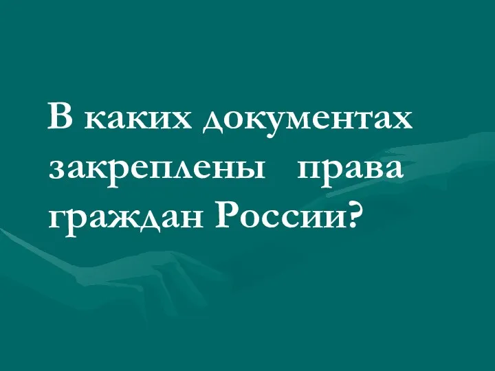 В каких документах закреплены права граждан России?