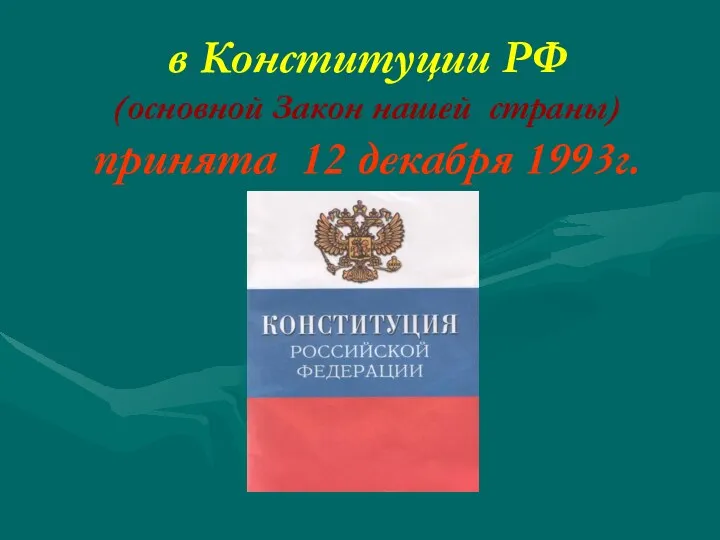 в Конституции РФ (основной Закон нашей страны) принята 12 декабря 1993г.