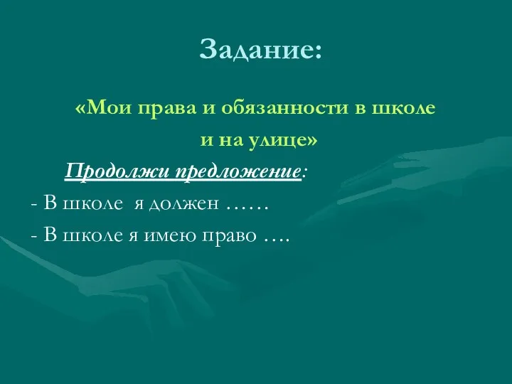 Задание: «Мои права и обязанности в школе и на улице»