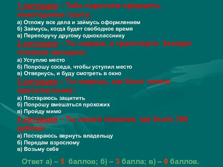 1 ситуация – Тебе поручили оформить новогоднюю газету: а) Отложу