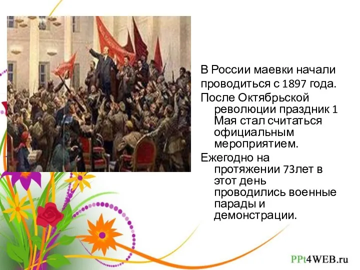 В России маевки начали проводиться с 1897 года. После Октябрьской революции праздник 1