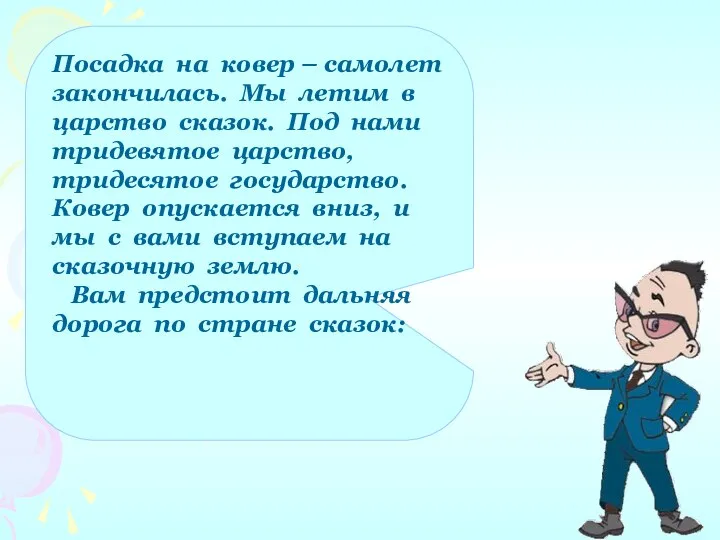 Посадка на ковер – самолет закончилась. Мы летим в царство сказок. Под нами