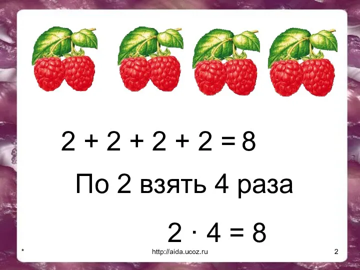 * http://aida.ucoz.ru 2 + 2 + 2 + 2 = 8 По 2