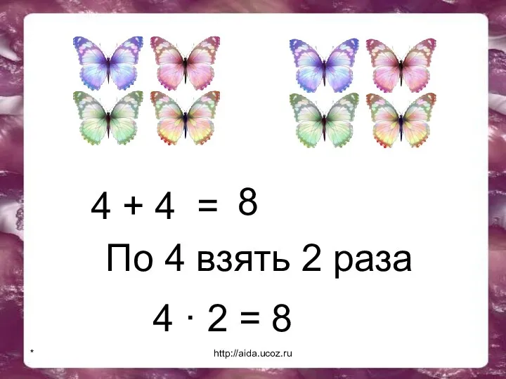 * http://aida.ucoz.ru 4 + 4 = 8 По 4 взять 2 раза 4