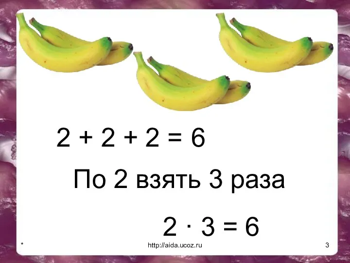* http://aida.ucoz.ru 2 + 2 + 2 = 6 По 2 взять 3