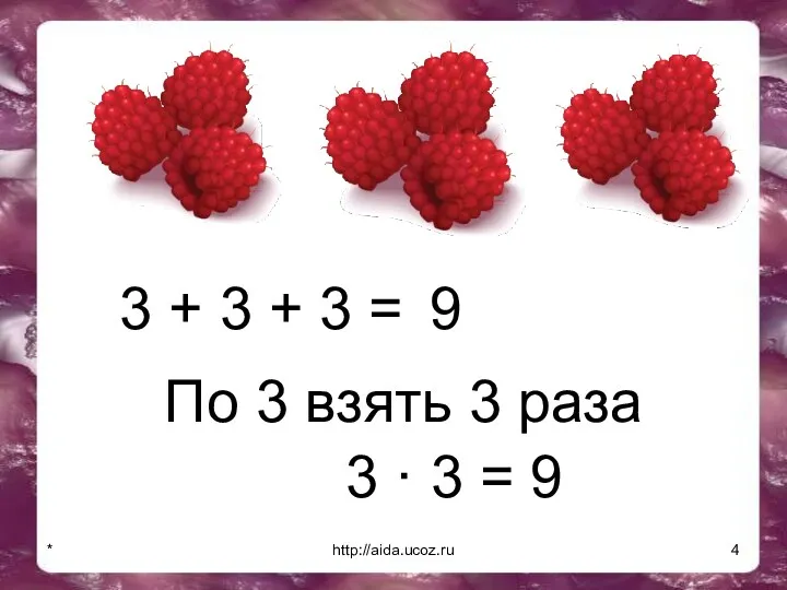 * http://aida.ucoz.ru 3 + 3 + 3 = 9 По 3 взять 3