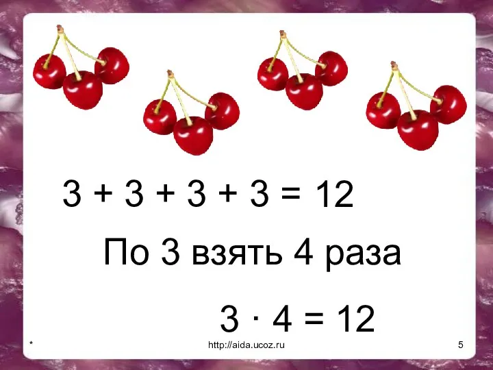 * http://aida.ucoz.ru 3 + 3 + 3 + 3 = 12 По 3