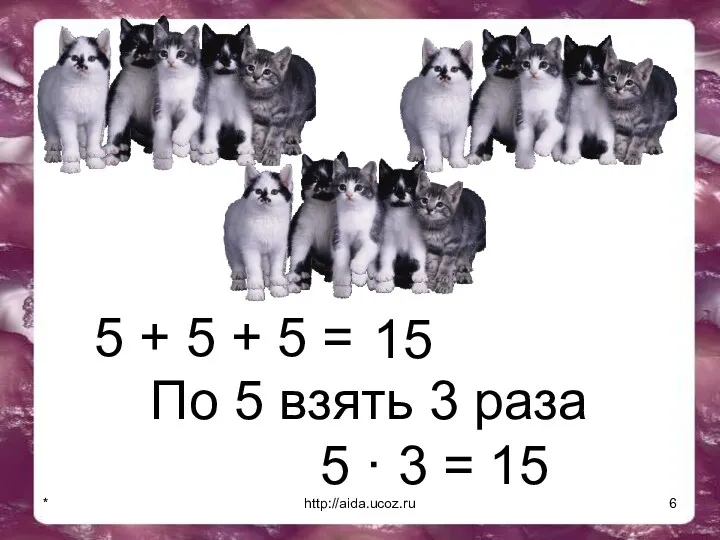 * http://aida.ucoz.ru 5 + 5 + 5 = 15 По 5 взять 3