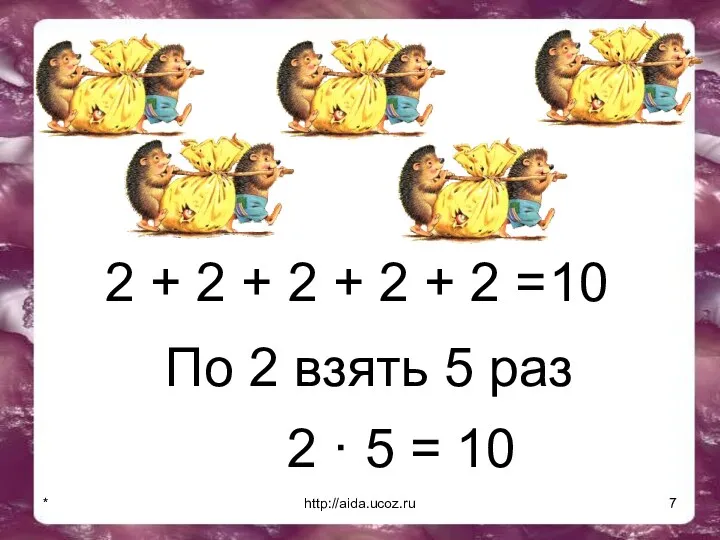 * http://aida.ucoz.ru 2 + 2 + 2 + 2 + 2 = 10
