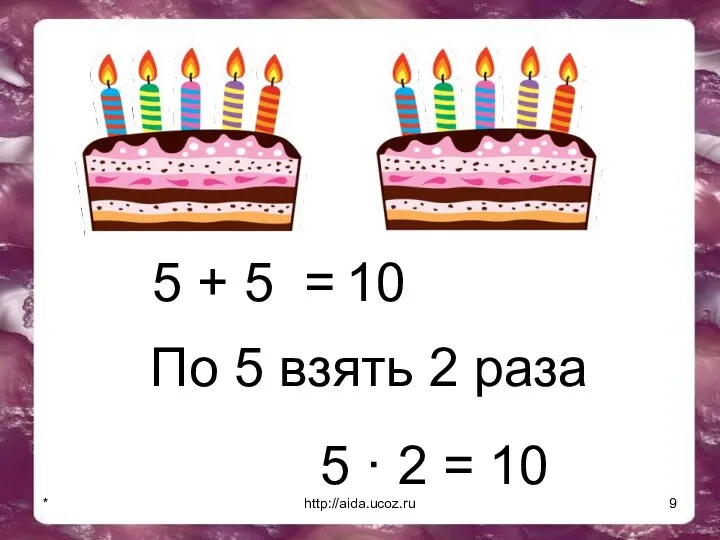 * http://aida.ucoz.ru 5 + 5 = 10 По 5 взять 2 раза 5