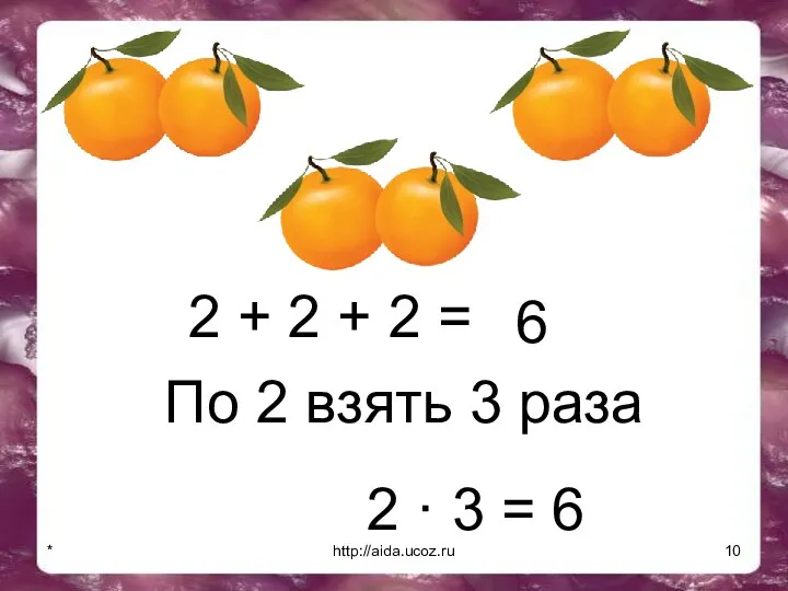 * http://aida.ucoz.ru 2 + 2 + 2 = 6 По 2 взять 3