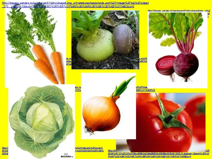 http://images.yandex.ru/yandsearch?rpt=simage&img_url=www.yourgardeninginfo.com%2Fwp-content%2Fuploads%2F2010%2F12%2Fgrowing-turnips.jpg&ed=1&text=%20%D1%80%D0%B5%D0%BF%D0%B0&p=14 http://images.yandex.ru/yandsearch?rpt=simage&img_url=lifeglobe.net%2Fmedia%2Fentry%2F818%2FBeta1_3.jpg&ed=1&text=%20%D1%81%D0%B2%D0%B5%D0%BA%D0%BB%D0%B0&p=0 http://images.yandex.ru/yandsearch?rpt=simage&img_url=inter.ua%2Fuploads%2Fannounce%2F2009%2F12%2F22%2F5facd98fc3a23eb98825c49589a2435b9125f210.jpg&ed=1&text=%20%D0%BF%D0%BE%D0%BC%D0%B8%D0%B4%D0%BE%D1%80%D1%8B&p=0 http://images.yandex.ru/yandsearch?rpt=simage&img_url=www.xrest.ru%2Fimages%2Fcollection%2F00174%2F222%2Fpreview.jpg&ed=1&text=%20%D0%BB%D1%83%D0%BA&p=9 http://images.yandex.ru/yandsearch?rpt=simage&img_url=www.vashezdorovie.com%2FImage%2Fbig%2Fobject_372_.jpg&ed=1&text=%20%D0%BC%D0%BE%D1%80%D0%BA%D0%BE%D0%B2%D1%8C&p=0 http://images.yandex.ru/yandsearch?rpt=simage&img_url=nifiga-sebe.ru%2Fuploads%2Fposts%2F2009-03%2Fthumbs%2F1236869371_28_bulkish.ru.jpg&ed=1&text=%20%D0%BA%D0%B0%D0%BF%D1%83%D1%81%D1%82%D0%B0&p=10