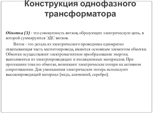 Конструкция однофазного трансформатора Обмотка (3) - это совокупность витков, образующих