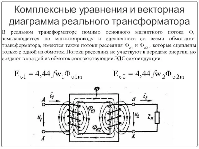 В реальном трансформаторе помимо основного магнитного потока Ф, замыкающегося по магнитопроводу и сцепленного