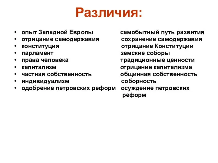 Различия: опыт Западной Европы самобытный путь развития отрицание самодержавия сохранение