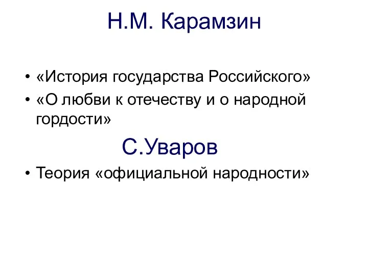 Н.М. Карамзин «История государства Российского» «О любви к отечеству и