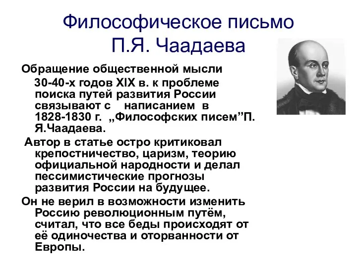 Философическое письмо П.Я. Чаадаева Обращение общественной мысли 30-40-х годов XIX