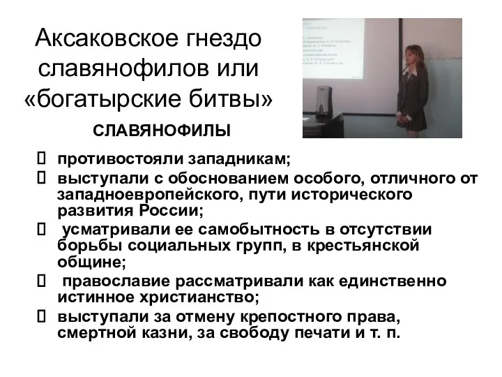 Аксаковское гнездо славянофилов или «богатырские битвы» противостояли западникам; выступали с