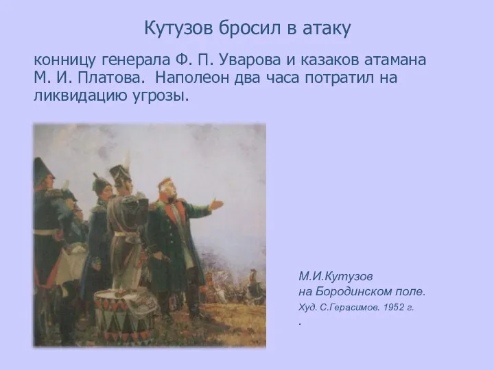 Кутузов бросил в атаку конницу генерала Ф. П. Уварова и казаков атамана М.