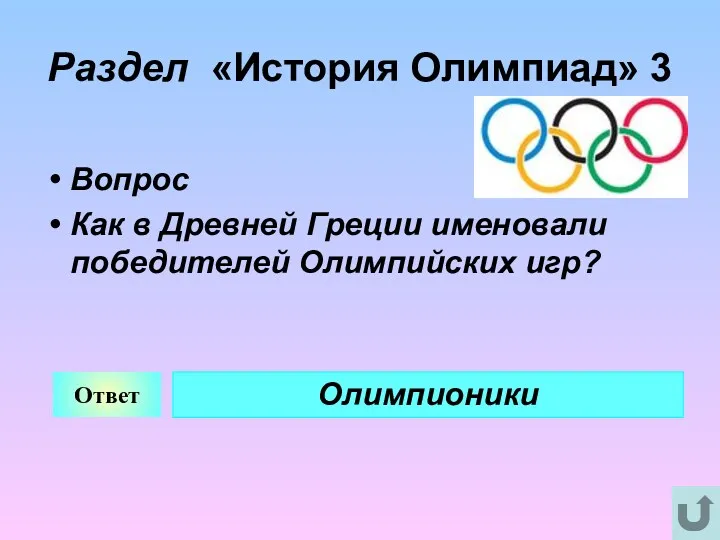 Раздел «История Олимпиад» 3 Вопрос Как в Древней Греции именовали победителей Олимпийских игр? Ответ Олимпионики
