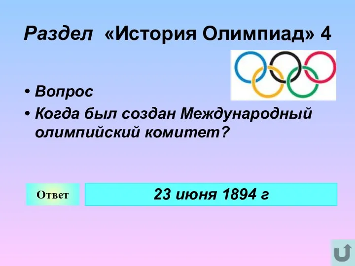Раздел «История Олимпиад» 4 Вопрос Когда был создан Международный олимпийский комитет? Ответ 23 июня 1894 г