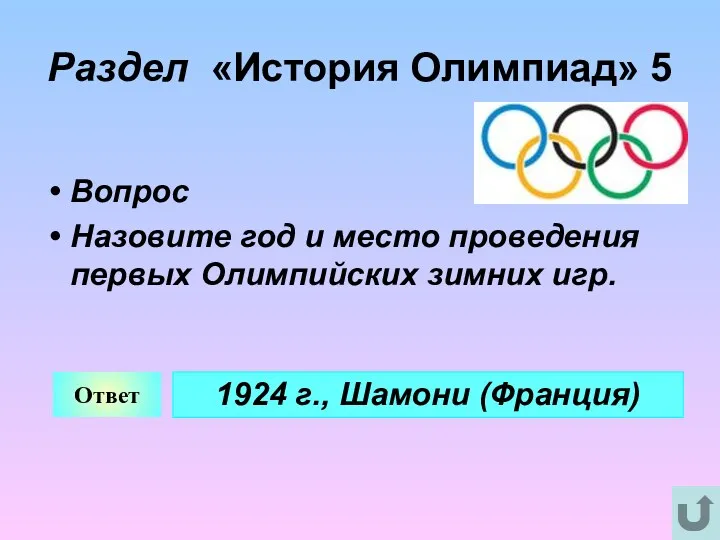 Раздел «История Олимпиад» 5 Вопрос Назовите год и место проведения