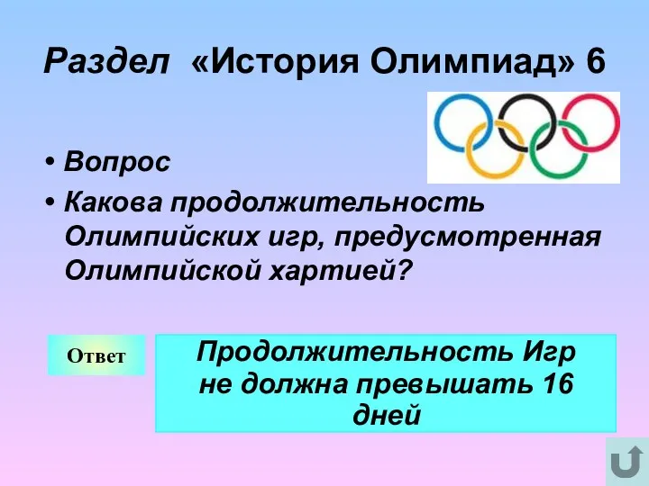 Раздел «История Олимпиад» 6 Вопрос Какова продолжительность Олимпийских игр, предусмотренная