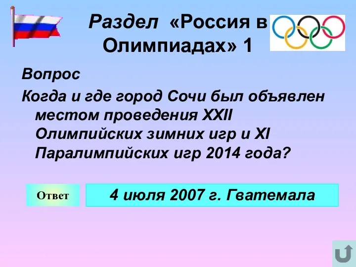 Раздел «Россия в Олимпиадах» 1 Вопрос Когда и где город