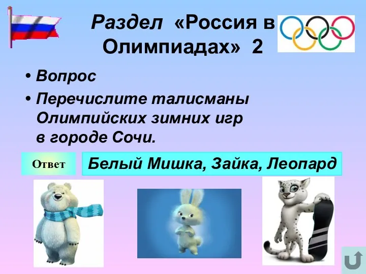 Раздел «Россия в Олимпиадах» 2 Вопрос Перечислите талисманы Олимпийских зимних