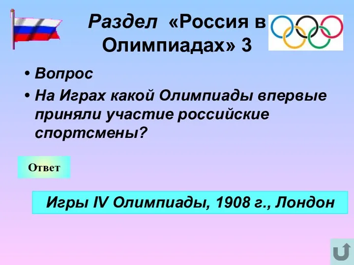 Раздел «Россия в Олимпиадах» 3 Вопрос На Играх какой Олимпиады