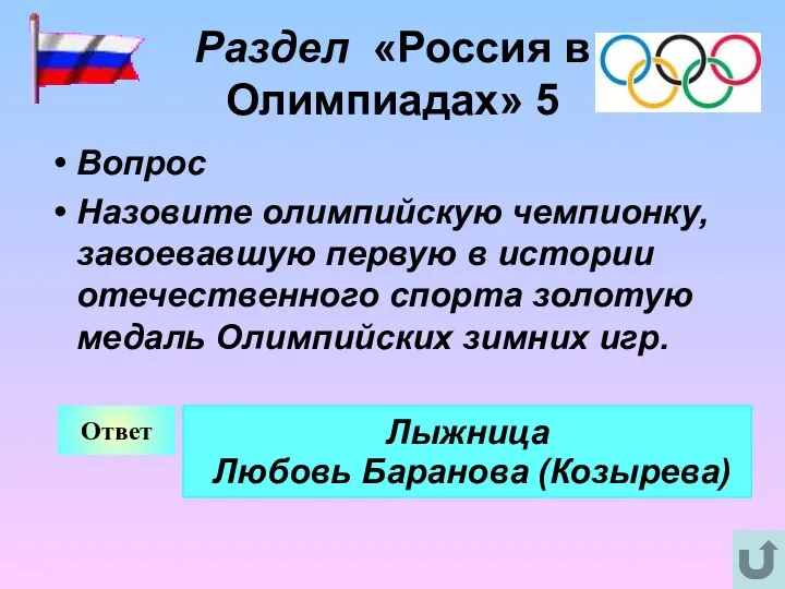 Раздел «Россия в Олимпиадах» 5 Вопрос Назовите олимпийскую чемпионку, завоевавшую