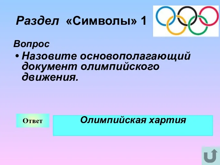 Раздел «Символы» 1 Вопрос Назовите основополагающий документ олимпийского движения. Ответ Олимпийская хартия